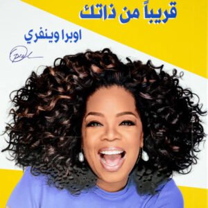 بعيدًا عن الشاشة قريبًا من ذاتك أوبرا وينفري