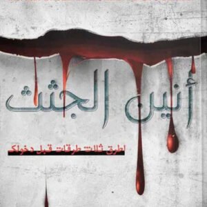 أنين الجثث حنا النجار