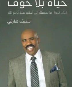 حياة بلا خوف ستيف هارفي