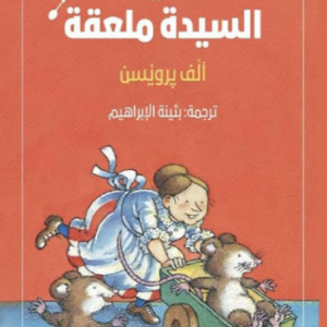 السيدة ملعقة ألف برويين