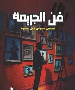 فن الجريمة أبو طلال الحمراني