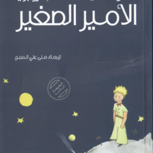 الأمير الصغير عربي أنطوان سانت اكزوبيري(أصلي)