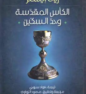الكاس المقدسة وحد السكين ريان أيسلر (أصلي)