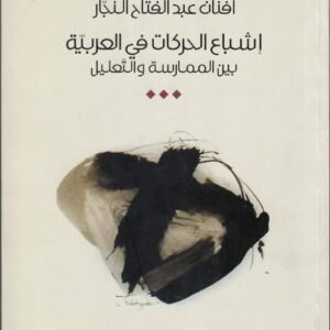 إشباع الحركات في العربية بين الممارسة والتعليل أفنان عبدالفتاح النجار (أصلي)