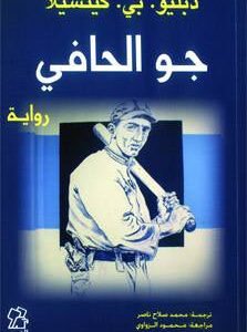 جو الحافي دبليو بي كينسيلا (أصلي)