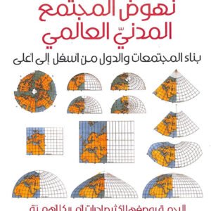 نهوض المجتمع المدني العالمي دون إيبرلي (أصلي)