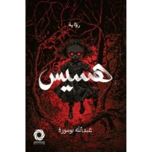 هسيس عبدالله بوموزة