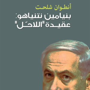 بنيامين نتنياهو - عقيدة اللاحل أنطون شلحت(أصلي)