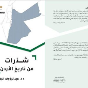 شذرات من تاريخ الأردن عبدالرؤوف الروابدة(الأصلي)