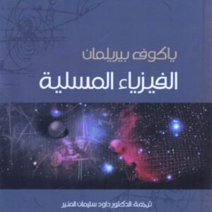 الفيزياء المسلية ياكوف بيريلمان (أصلي)