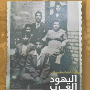 اليهود العرب- قراءة ما بعد الكولونيالية في القومية الديانة الإثنية يهودا شنهاف شهرباني(أصلي)