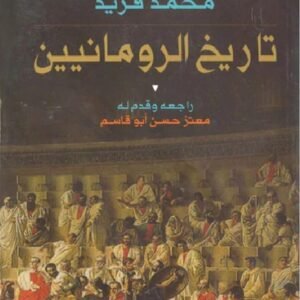 تاريخ الرومانيين محمد فريد (أصلي)