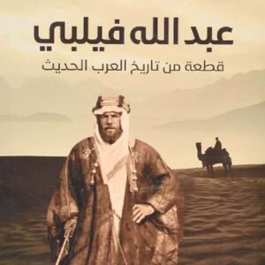 عبدالله فيلبي قطعة من تاريخ العرب الحديث خيري حماد(أصلي)