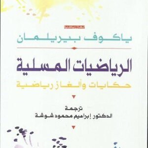 الرياضيات المسلية حكايات وألغاز رياضية(اصلي) ياكوف بيريلمان