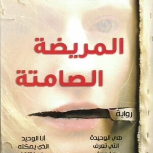 المريضة الصامتة – ألكس ميكايليديس(اصلي)