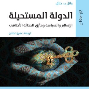 الدولة المستحيلة وائل حلاق (أصلي)