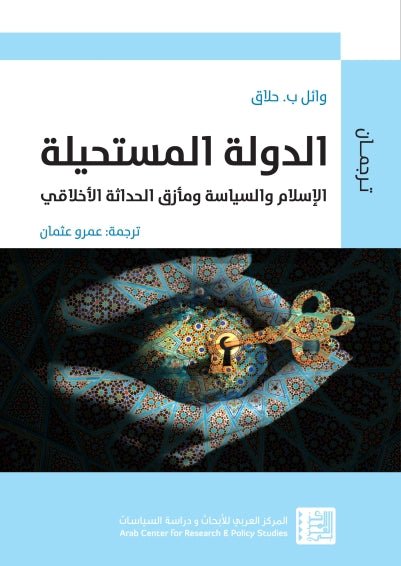 الدولة المستحيلة وائل حلاق (أصلي)
