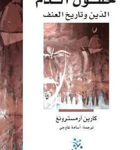 حقول الدم كارين أرمسترونغ (أصلي)
