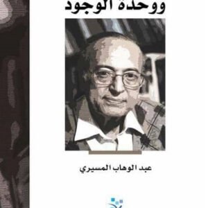 الحلولية ووحدة الوجود عبدالوهاب المسيري (أصلي)