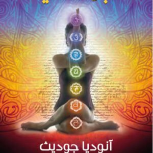 عجلات الحياة آنوديا جوديث (أصلي)