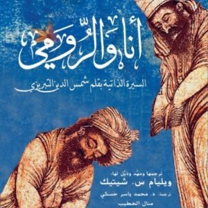 أنا والرومي ويليام س. شيتيك(أصلي)