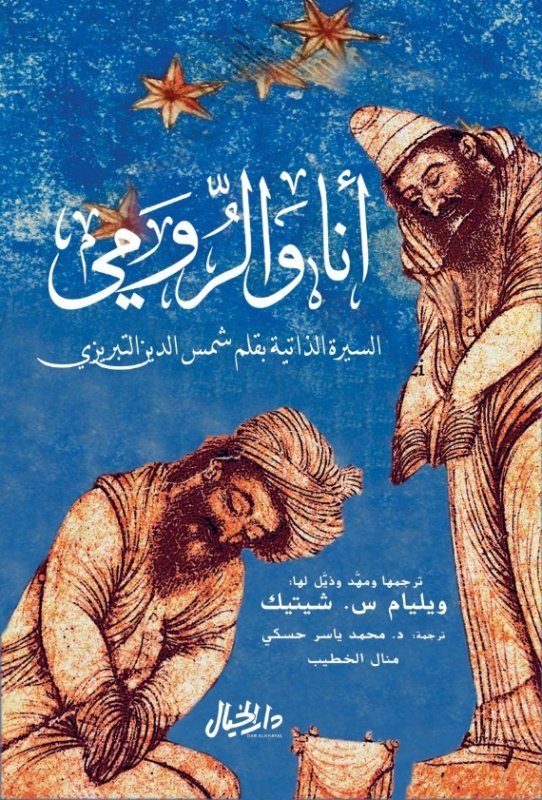 أنا والرومي ويليام س. شيتيك(أصلي)