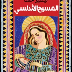 المسيح الأندلسي تيسير خلف (أصلي)