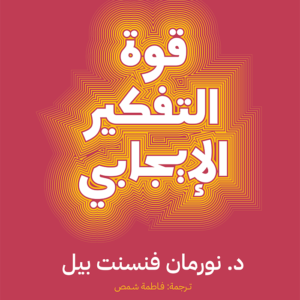 قوة التفكير الإيجابي لنورمان فنسنت بيل(أصلي)