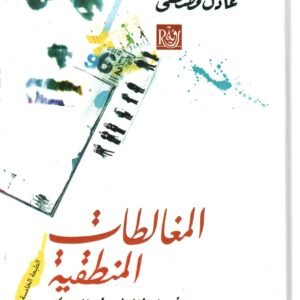 المغالطات المنطقية عادل مصطفى