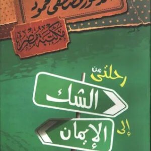 رحلتي من الشك الى الايمان مصطفى محمود