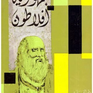 جمهورية أفلاطون حنا خباز