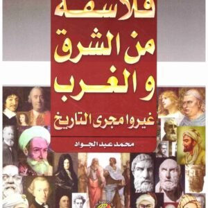 فلاسفة من الشرق والغرب محمد عبدالجواد