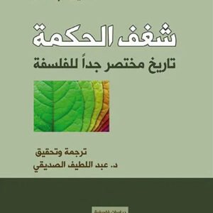 شغف الحكمة تاريخ مختصر جدا للفلسفة روبيرت.س.سولومون وكاثلين.م.ه