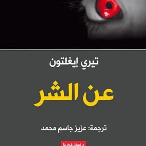 عن الشر تيري إيغلتون