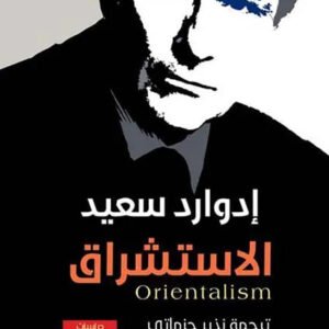 الاستشراق إدوارد سعيد