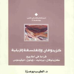 كزينوفان والفلسفة الايلية الطيب بوعزة