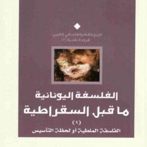 الفلسفة اليونانية ما قبل السقراطية الطيب بوعزة