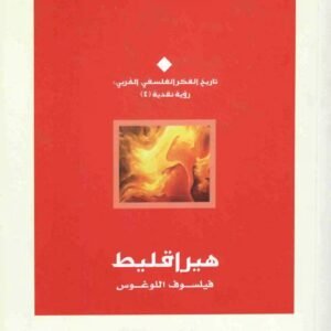 هيراقليط الطيب بوعزة