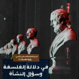 في دلالة الفلسفة وسؤال النشاة الطيب بوعزة