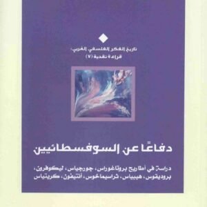 دفاعا عن السوفسطائيين الطيب بوعزة