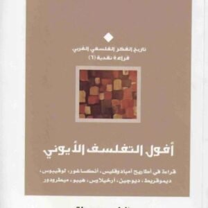 افول التفلسف الايوني الطيب بوعزة