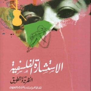 الاستشارة الفلسفية النظرية والتطبيق بيتر ب رابه
