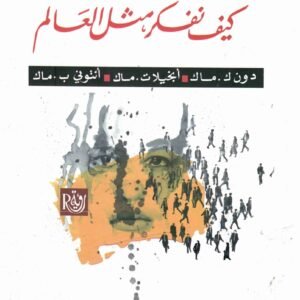 حل المشكلات اليومية بالمنهج العلمي دون ك ماك وتنخيلات ماك وانتوني ب ماك