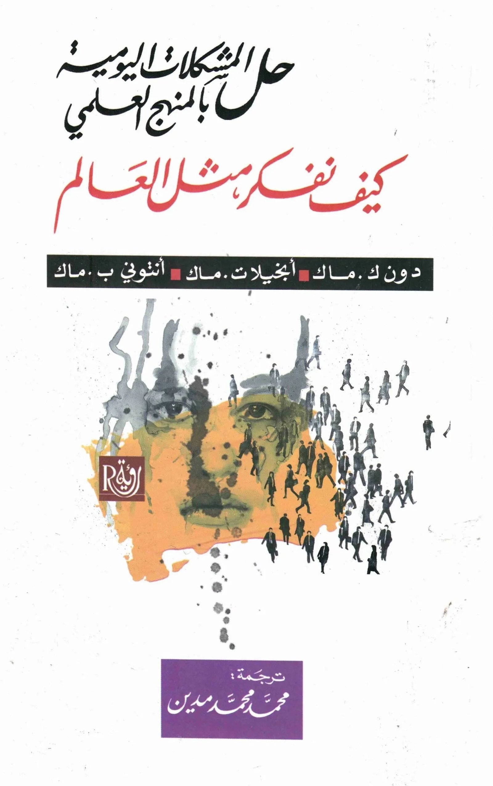 حل المشكلات اليومية بالمنهج العلمي دون ك ماك وتنخيلات ماك وانتوني ب ماك