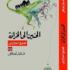 الحنين الى الخرافة عادل مصطفى