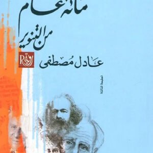مائة عام من التنوير كارل بوبر