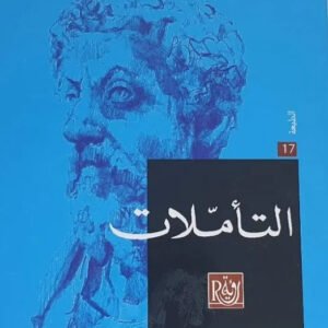 التاملات ماركوس اوريليوس