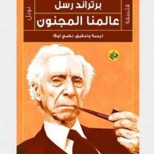 عالمنا المجنون برتراند راسل