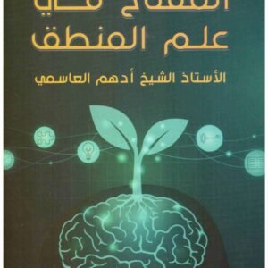 المفتاح في علم المنطق ادهم العاسمي