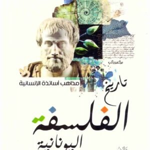 تاريخ الفلسفة اليونانية – التقوى يوسف كرم